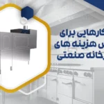 کاهش هزینه های آشپزخانه صنعتی