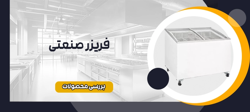 فریزر صنعتی