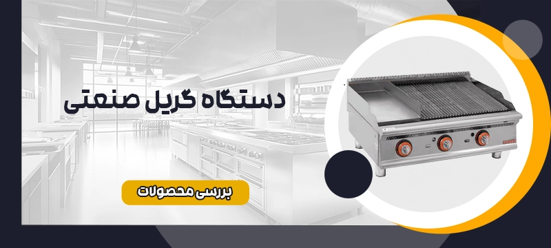 گریل و اجاق صنعتی