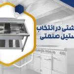 سینک استیل صنعتی