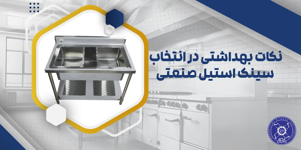 سینک استیل صنعتی