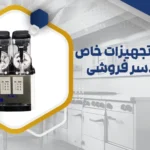 تجهیزات دسر فروشی