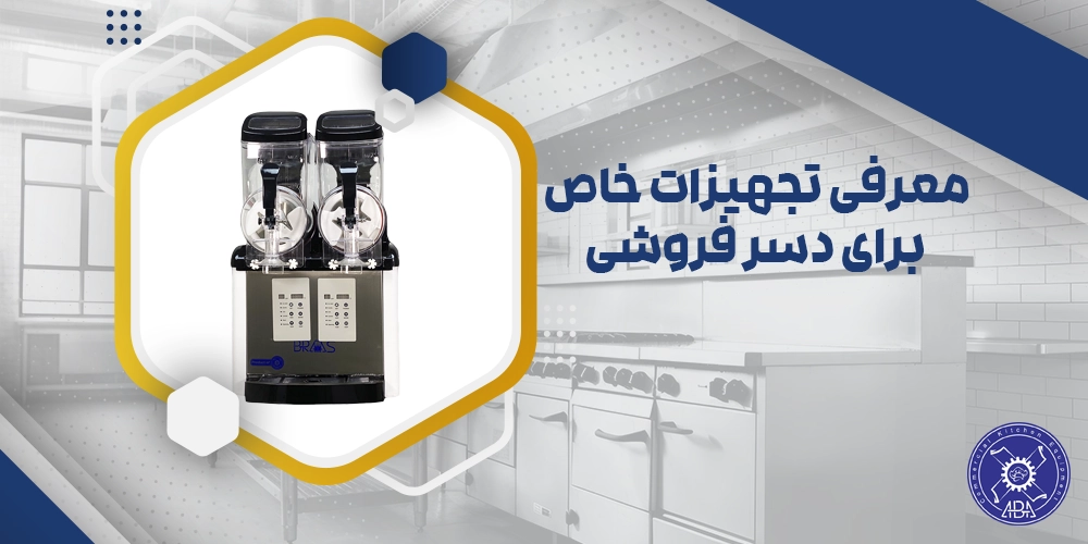 تجهیزات دسر فروشی