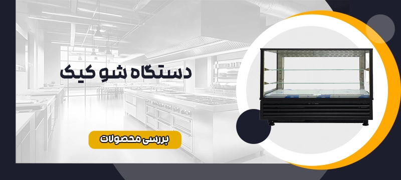 دستگاه یخچال شو کیک