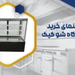 خرید دستگاه شو کیک
