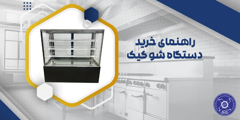 خرید دستگاه شو کیک