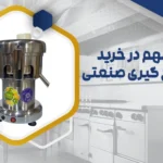 خرید آب هویج گیری صنعتی