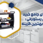 انتخاب بهترین ترولی رستورانی