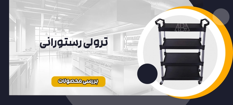 ترولی رستورانی