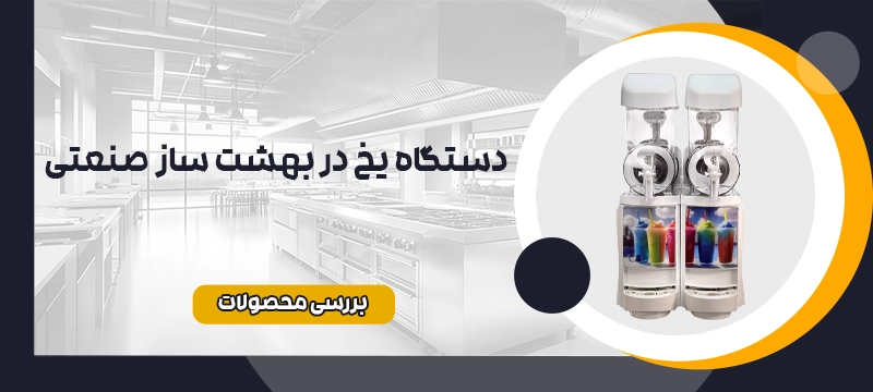 یخ در بهشت ساز 