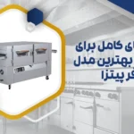 انتخاب فر پیتزا