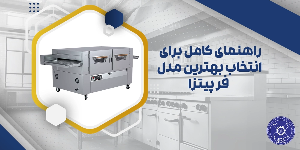 انتخاب فر پیتزا