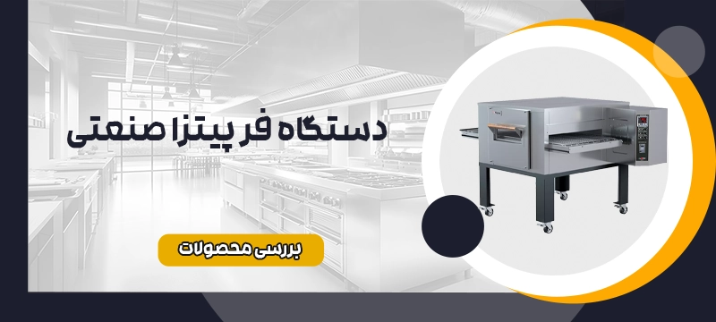 فر پیتزا