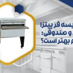 مقایسه فر پیتزا