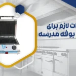 راه اندازی بوفه مدرسه