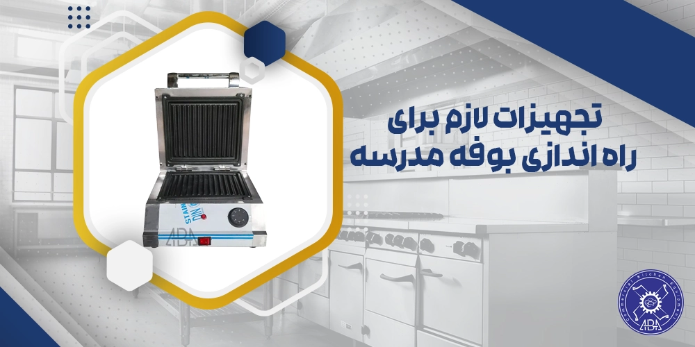 راه اندازی بوفه مدرسه
