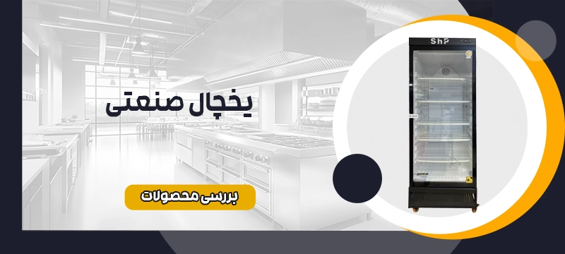 یخچال صنعتی