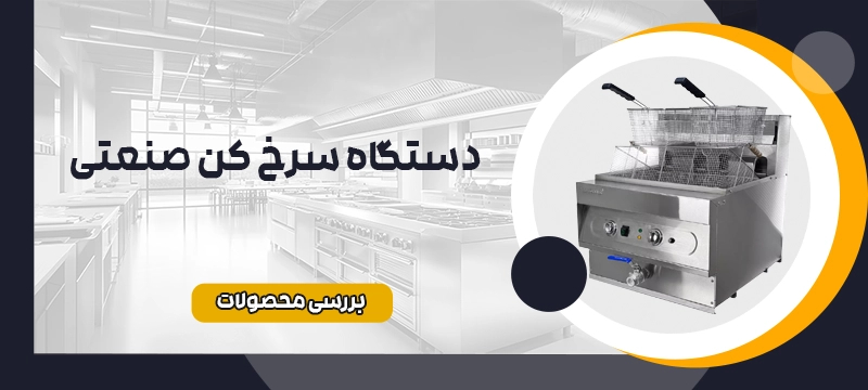 سرخکن صنعتی