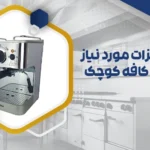 تجهیزات کافه کوچک