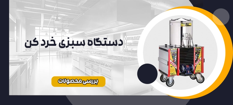 سبزی خرد کن