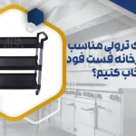 ترولی آشپزخانه فست فود