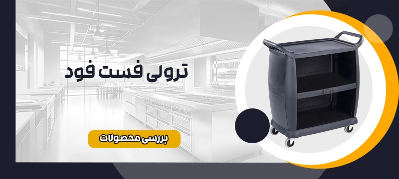 ترولی فست فود