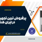 پرفروش ترین تجهیزات رستورانی