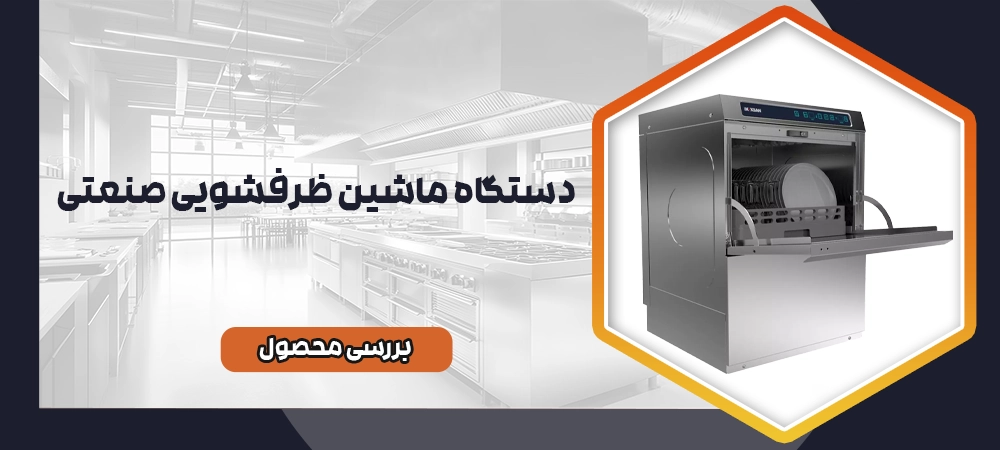 ماشین ظرفشویی صنعتی
