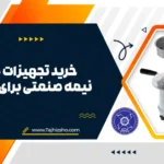 خرید تجهیزات برای فست فود