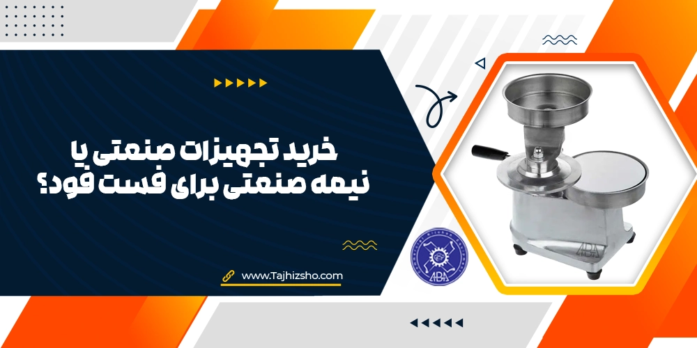 خرید تجهیزات برای فست فود