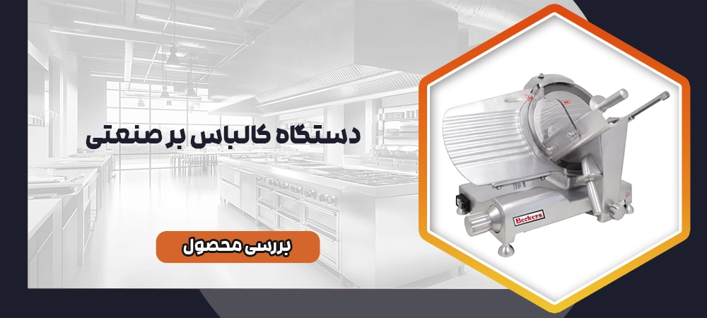 دستگاه کالباس بر صنعتی