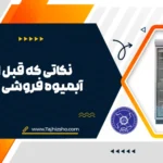 افتتاح آبمیوه فروشی
