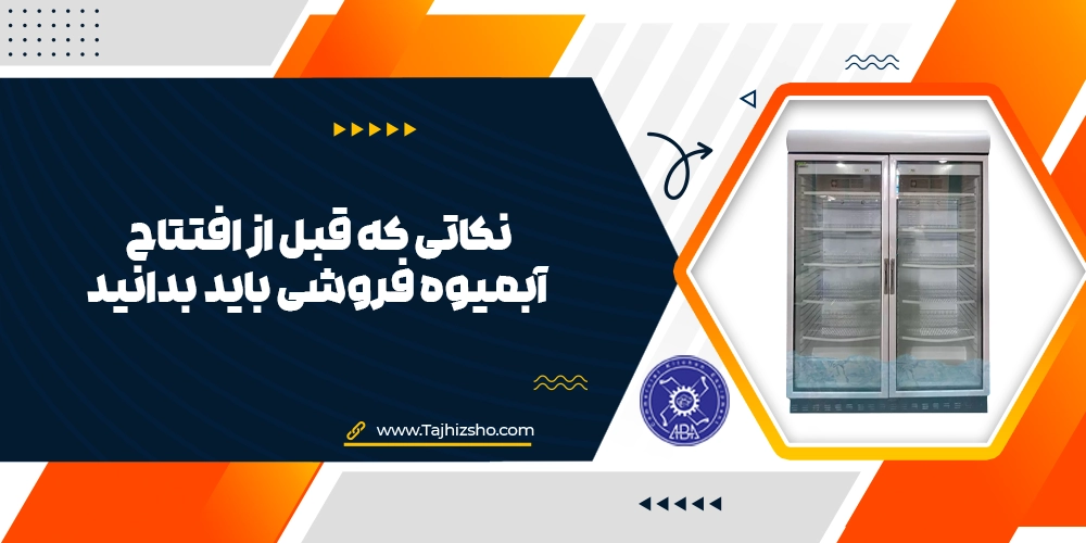 افتتاح آبمیوه فروشی