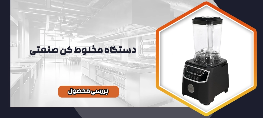 مخلوط کن صنعتی
