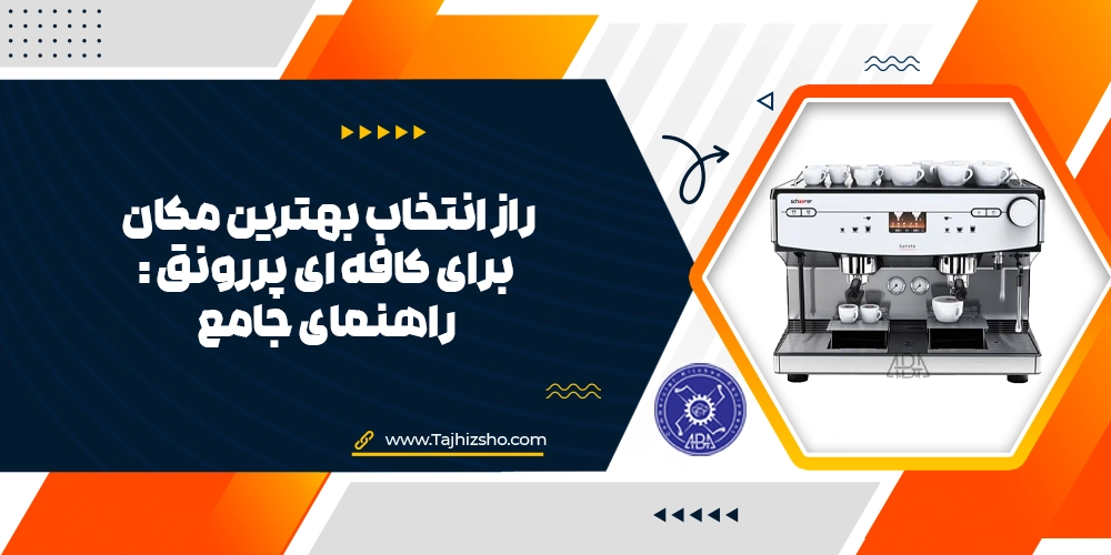انتخاب بهترین مکان برای کافه