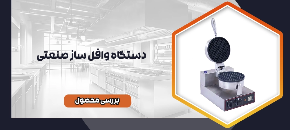 وافل ساز صنعتی