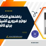 لوازم ضروری آشپزخانه تالارها