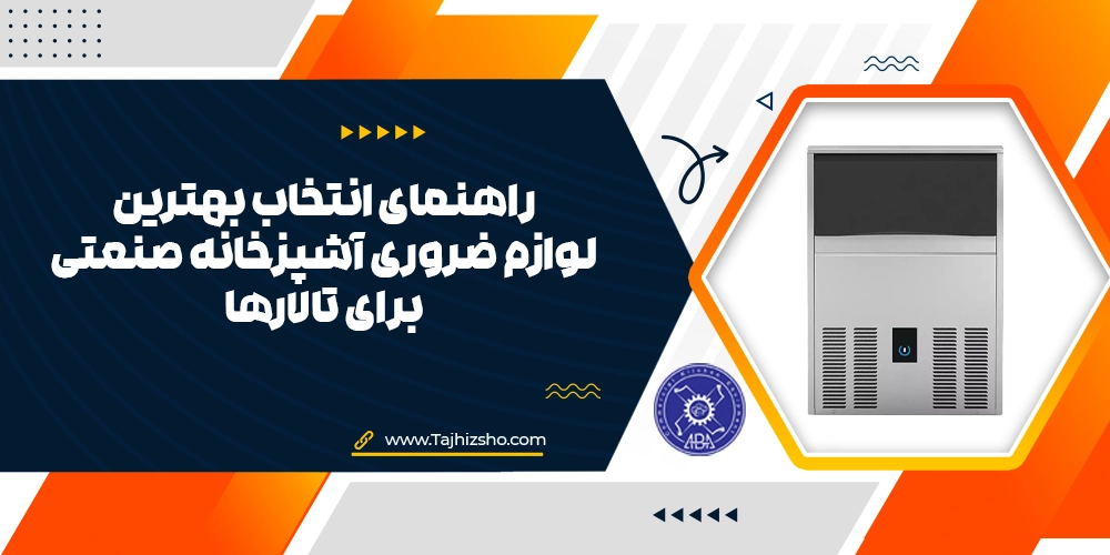 لوازم ضروری آشپزخانه تالارها