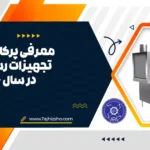 پرکاربردترین تجهیزات رستورانی