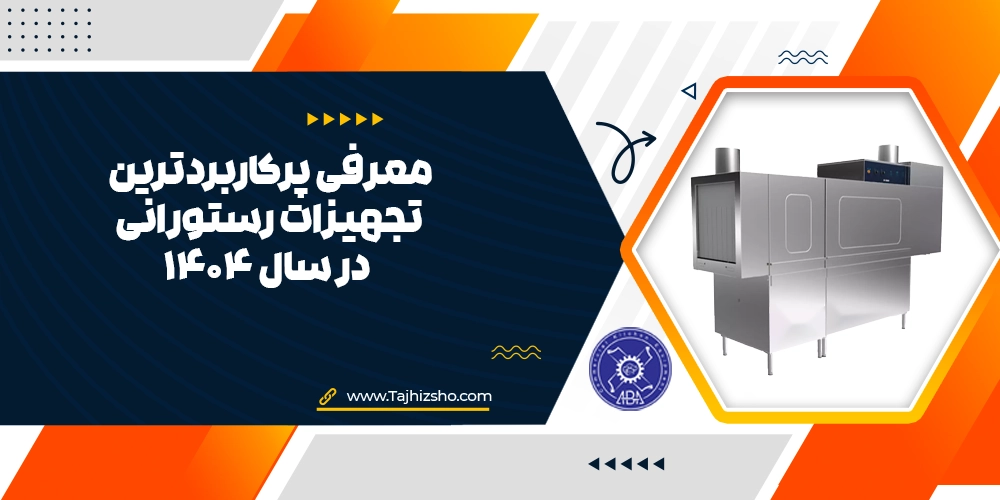 پرکاربردترین تجهیزات رستورانی