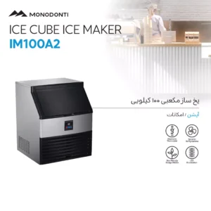 دستگاه یخساز صنعتی قالبی 100 کیلویی مونودنتی IM100A2
