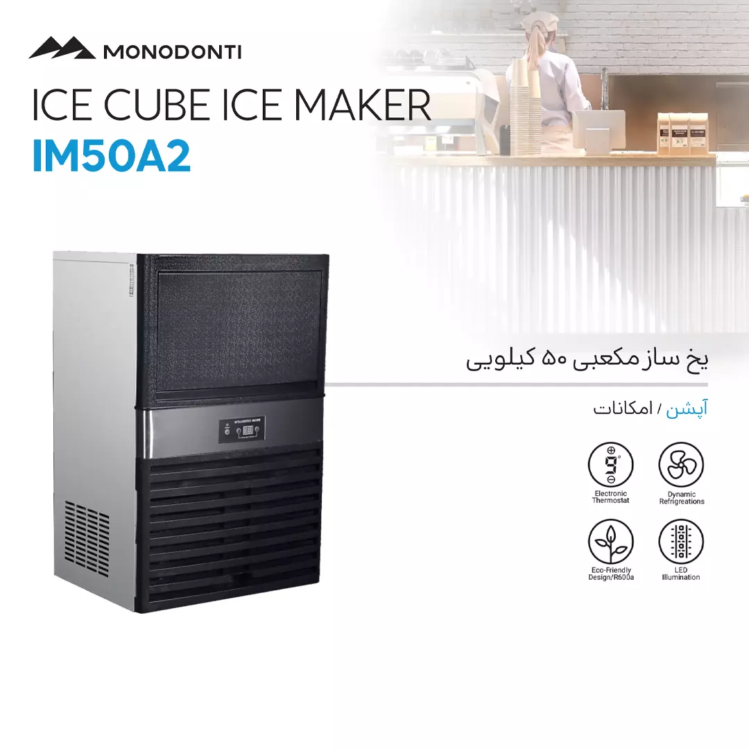 نمایندگی یخساز صنعتی 50 کیلویی مونودونتی مدل IM50A2