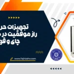 تجهیزات حرفه ‌ای