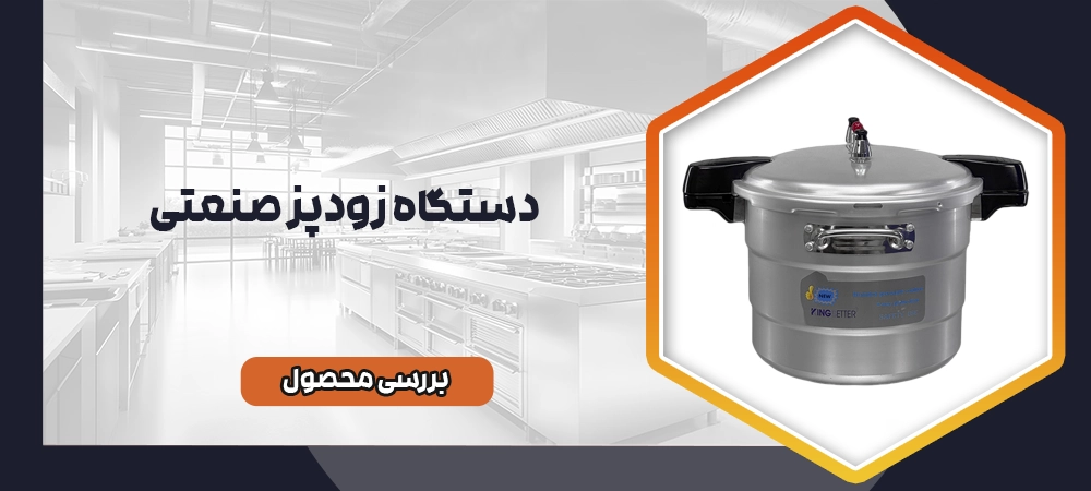 قابلمه زودپز