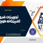 تجهیزات آشپزخانه کوچک شهری