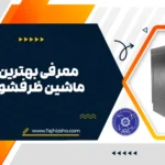 بهترین برندهای ماشین ظرفشویی صنعتی