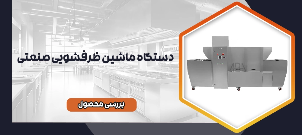 ماشین ظرفشویی صنعتی