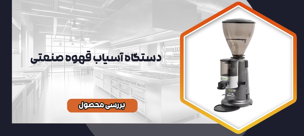 آسیاب قهوه صنعتی