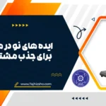 ایده های نو در منوی کافه