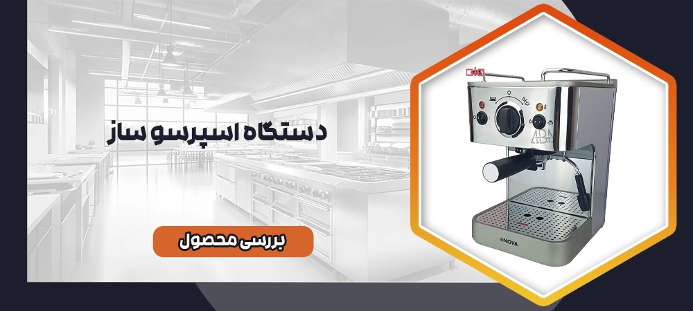 دستگاه اسپرسوساز